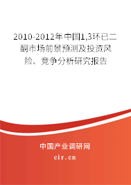 2010-2012年中國1,3環(huán)已二酮市場(chǎng)前景預(yù)測(cè)及投資風(fēng)險(xiǎn)、競(jìng)爭(zhēng)分析研究報(bào)告