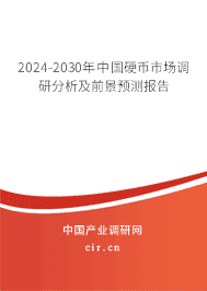 2023-2029年中國硬幣市場調(diào)研分析及前景預測報告