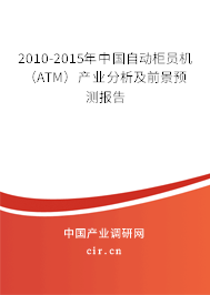2010-2015年中國(guó)自動(dòng)柜員機(jī)（ATM）產(chǎn)業(yè)分析及前景預(yù)測(cè)報(bào)告