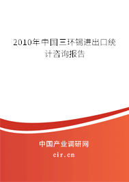 2010年中國(guó)三環(huán)錫進(jìn)出口統(tǒng)計(jì)咨詢報(bào)告