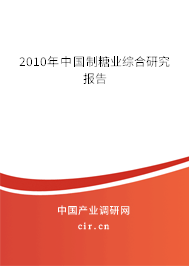 2010年中國制糖業(yè)綜合研究報告