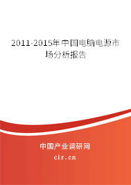 2011-2015年中國(guó)電腦電源市場(chǎng)分析報(bào)告