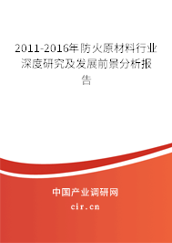 2011-2016年防火原材料行業(yè)深度研究及發(fā)展前景分析報(bào)告