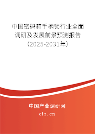 中國(guó)密碼箱手柄鎖行業(yè)全面調(diào)研及發(fā)展前景預(yù)測(cè)報(bào)告（2025-2031年）