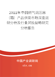 2011年中國燃?xì)庹{(diào)壓器（箱）產(chǎn)品供需市場深度調(diào)研分析及行業(yè)風(fēng)投戰(zhàn)略研究分析報(bào)告