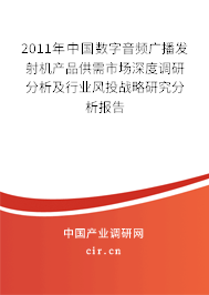 2011年中國(guó)數(shù)字音頻廣播發(fā)射機(jī)產(chǎn)品供需市場(chǎng)深度調(diào)研分析及行業(yè)風(fēng)投戰(zhàn)略研究分析報(bào)告