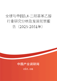 全球與中國3,4-二羥基苯乙醇行業(yè)研究分析及發(fā)展前景報告（2025-2031年）