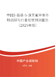中國(guó)3-氨基-5-溴三氟甲苯市場(chǎng)調(diào)研與行業(yè)前景預(yù)測(cè)報(bào)告（2025年版）