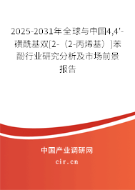 2025-2031年全球與中國4,4'-磺酰基雙[2-（2-丙烯基）]苯酚行業(yè)研究分析及市場前景報(bào)告