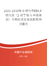 2025-2030年全球與中國4,4'-硫代雙（2-叔丁基-5-甲基苯酚）市場現(xiàn)狀及發(fā)展趨勢(shì)預(yù)測(cè)報(bào)告