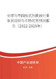 全球與中國(guó)板式熱換器行業(yè)發(fā)展調(diào)研與市場(chǎng)前景預(yù)測(cè)報(bào)告（2022-2028年）