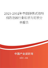 2025-2031年中國(guó)便攜式咖啡機(jī)奶泡器行業(yè)現(xiàn)狀與前景分析報(bào)告