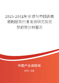 2025-2031年全球與中國(guó)表面磨削服務(wù)行業(yè)發(fā)展研究及前景趨勢(shì)分析報(bào)告