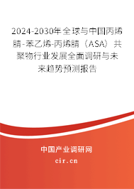 2024-2030年全球與中國(guó)丙烯腈-苯乙烯-丙烯腈（ASA）共聚物行業(yè)發(fā)展全面調(diào)研與未來(lái)趨勢(shì)預(yù)測(cè)報(bào)告