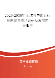 2025-2030年全球與中國步行輔助裝置市場調(diào)研及發(fā)展前景報告