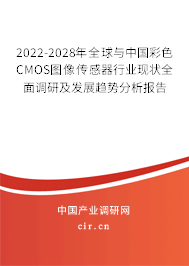 2022-2028年全球與中國彩色CMOS圖像傳感器行業(yè)現(xiàn)狀全面調(diào)研及發(fā)展趨勢分析報告