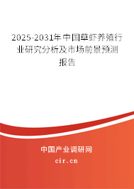 2025-2031年中國草蝦養(yǎng)殖行業(yè)研究分析及市場前景預(yù)測報告