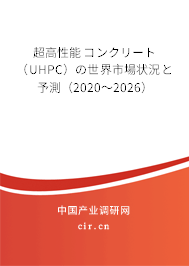超高性能コンクリート（UHPC）の世界市場狀況と予測（2020～2026）