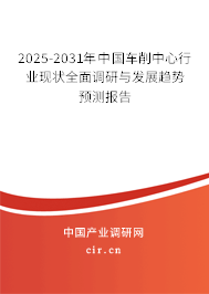 2025-2031年中國(guó)車削中心行業(yè)現(xiàn)狀全面調(diào)研與發(fā)展趨勢(shì)預(yù)測(cè)報(bào)告