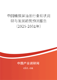 中國觸摸屏油墨行業(yè)現(xiàn)狀調(diào)研與發(fā)展趨勢預(yù)測報(bào)告（2025-2031年）