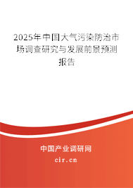 2025年中國大氣污染防治市場調(diào)查研究與發(fā)展前景預測報告
