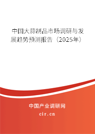 中國大蒜制品市場調(diào)研與發(fā)展趨勢(shì)預(yù)測(cè)報(bào)告（2025年）