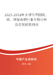 2025-2031年全球與中國(guó)氮、磷、鉀復(fù)合肥行業(yè)市場(chǎng)分析及前景趨勢(shì)預(yù)測(cè)