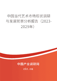 中國當(dāng)代藝術(shù)市場現(xiàn)狀調(diào)研與發(fā)展前景分析報(bào)告（2023-2029年）
