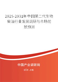 2025-2031年中國(guó)第二代生物柴油行業(yè)發(fā)展調(diào)研與市場(chǎng)前景預(yù)測(cè)