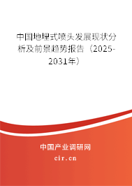 中國(guó)地埋式噴頭發(fā)展現(xiàn)狀分析及前景趨勢(shì)報(bào)告（2025-2031年）