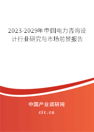 2023-2029年中國電力咨詢設計行業(yè)研究與市場前景報告