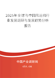 2025年全球與中國(guó)吊運(yùn)機(jī)行業(yè)發(fā)展調(diào)研與發(fā)展趨勢(shì)分析報(bào)告