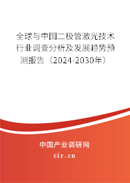 全球與中國二極管激光技術(shù)行業(yè)調(diào)查分析及發(fā)展趨勢預(yù)測報告（2024-2030年）