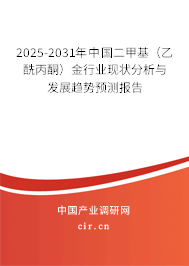 2025-2031年中國二甲基（乙酰丙酮）金行業(yè)現(xiàn)狀分析與發(fā)展趨勢預(yù)測報(bào)告
