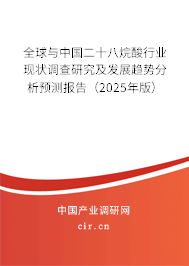 全球與中國二十八烷酸行業(yè)現(xiàn)狀調(diào)查研究及發(fā)展趨勢分析預測報告（2025年版）