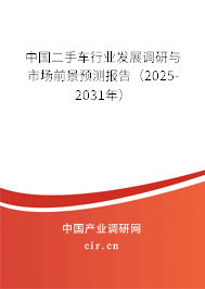 中國二手車行業(yè)發(fā)展調(diào)研與市場前景預(yù)測報告（2025-2031年）