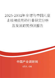 2025-2031年全球與中國兒童止咳祛痰用藥行業(yè)研究分析及發(fā)展趨勢預(yù)測報告