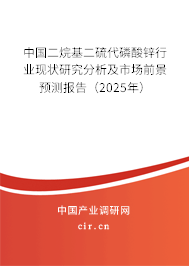中國二烷基二硫代磷酸鋅行業(yè)現(xiàn)狀研究分析及市場前景預(yù)測報告（2025年）