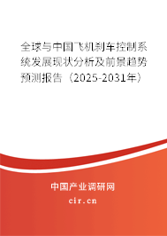 全球與中國(guó)飛機(jī)剎車控制系統(tǒng)發(fā)展現(xiàn)狀分析及前景趨勢(shì)預(yù)測(cè)報(bào)告（2025-2031年）