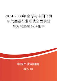 2024-2030年全球與中國飛機氧氣面罩行業(yè)現(xiàn)狀全面調研與發(fā)展趨勢分析報告
