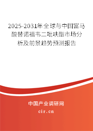 2025-2031年全球與中國富馬酸替諾福韋二吡呋酯市場分析及前景趨勢預(yù)測報(bào)告