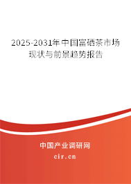 2025-2031年中國(guó)富硒茶市場(chǎng)現(xiàn)狀與前景趨勢(shì)報(bào)告
