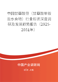中國甘草酸苷（甘草酸單銨鹽水合物）行業(yè)現(xiàn)狀深度調(diào)研及發(fā)展趨勢報(bào)告（2025-2031年）