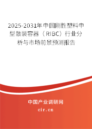 2025-2031年中國剛性塑料中型散裝容器（RIBC）行業(yè)分析與市場前景預測報告