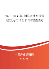 2025-2031年中國高速智能互聯(lián)芯片市場分析與前景趨勢
