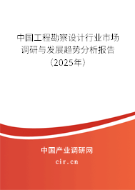 中國(guó)工程勘察設(shè)計(jì)行業(yè)市場(chǎng)調(diào)研與發(fā)展趨勢(shì)分析報(bào)告（2025年）