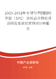 2025-2031年全球與中國(guó)固相萃取（SPE）消耗品市場(chǎng)現(xiàn)狀調(diào)研及發(fā)展前景預(yù)測(cè)分析報(bào)告