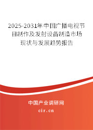 2025-2031年中國廣播電視節(jié)目制作及發(fā)射設(shè)備制造市場現(xiàn)狀與發(fā)展趨勢報告