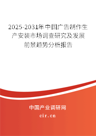 2025-2031年中國廣告制作生產(chǎn)安裝市場調(diào)查研究及發(fā)展前景趨勢分析報告