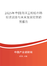 2025年中國海洋工程船市場現(xiàn)狀調(diào)查與未來發(fā)展前景趨勢報告